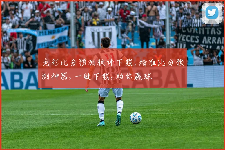 竞彩比分预测软件下载,精准比分预测神器,一键下载,助你赢球