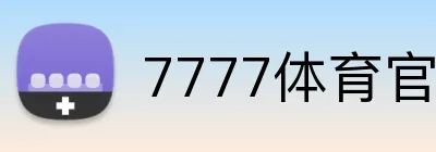 7777体育官网 logo